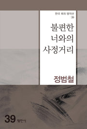 불편한 너와의 사정거리(한국 희곡 명작선 39)