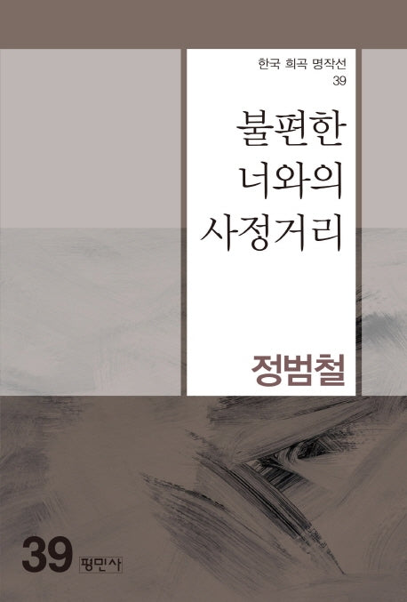 불편한 너와의 사정거리(한국 희곡 명작선 39)