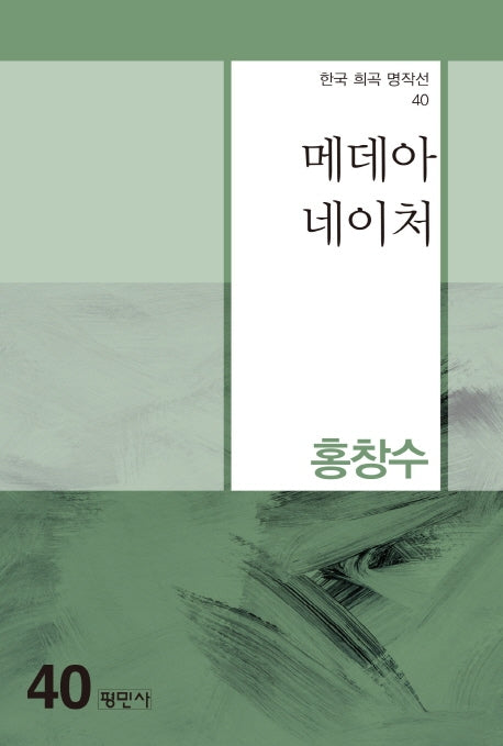 메데아 네이처(한국 희곡 명작선 40)