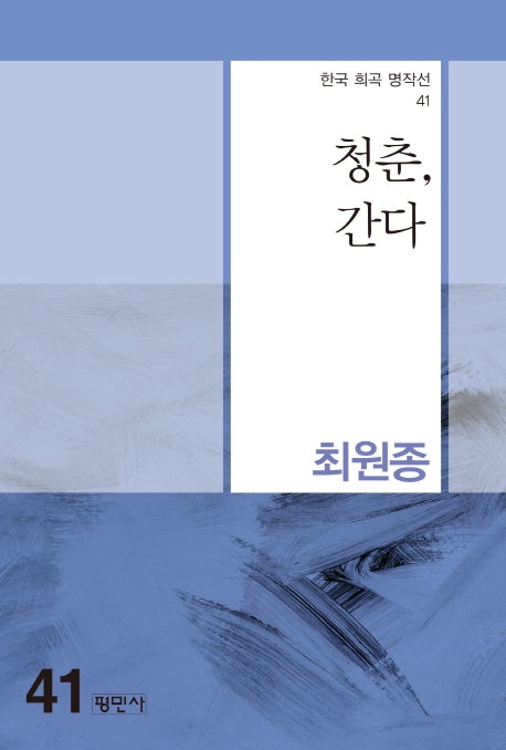 청춘, 간다(한국 희곡 명작선 41)