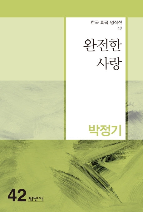완전한 사랑(한국 희곡 명작선 42)