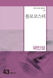 롤로코스터(한국 희곡 명작선 43)