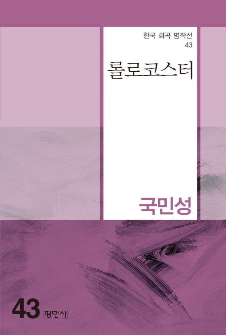 롤로코스터(한국 희곡 명작선 43)