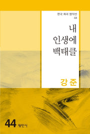내 인생에 백태클(한국 희곡 명작선 44)
