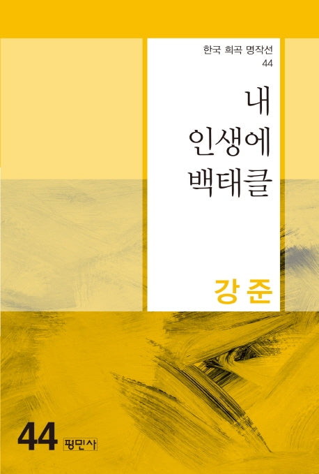 내 인생에 백태클(한국 희곡 명작선 44)