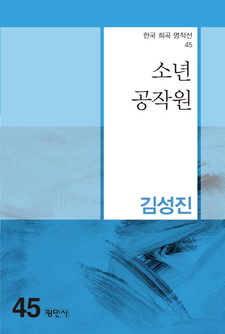 소년공작원(한국 희곡 명작선 45)