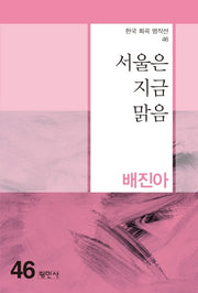 서울은 지금 맑음(한국 희곡 명작선 46)