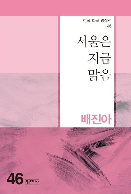 서울은 지금 맑음(한국 희곡 명작선 46)
