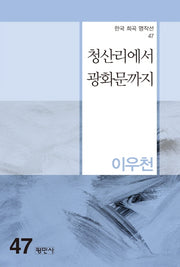 청산리에서 광화문까지(한국 희곡 명작선 47)