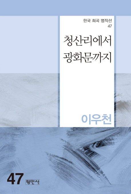 청산리에서 광화문까지(한국 희곡 명작선 47)