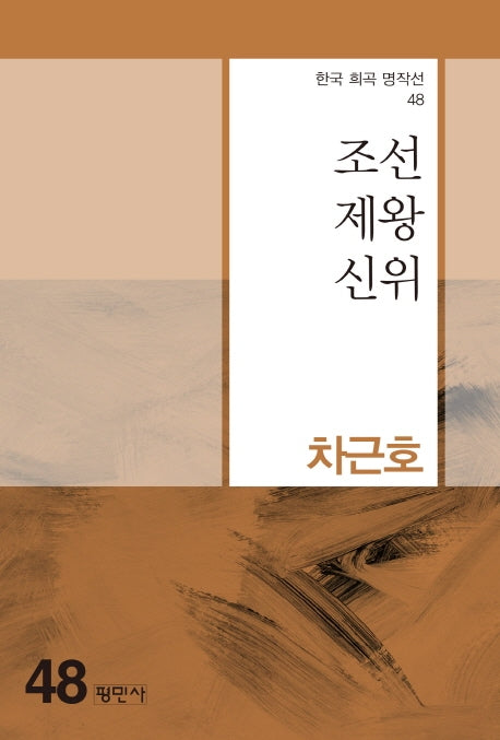 조선제왕신위(한국 희곡 명작선 48)