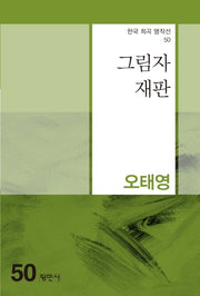 그림자 재판(한국 희곡 명작선 50)