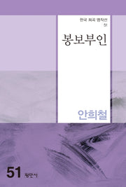 봉보부인(한국 희곡 명작선 51)