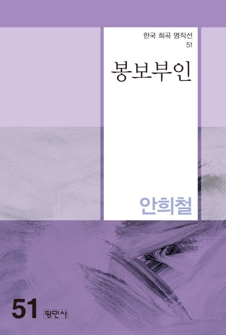 봉보부인(한국 희곡 명작선 51)