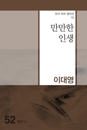 만만한 인생(한국 희곡 명작선 52)