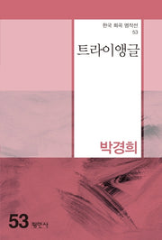 트라이앵글(한국 희곡 명작선 53)