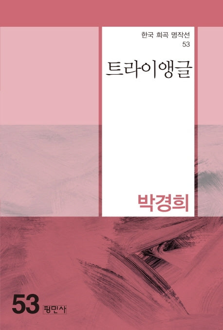 트라이앵글(한국 희곡 명작선 53)