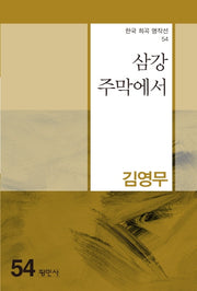 삼강주막에서(한국 희곡 명작선 54)