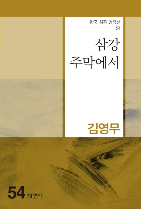 삼강주막에서(한국 희곡 명작선 54)