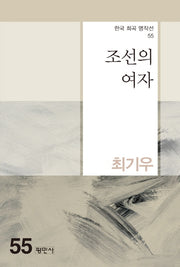 조선의 여자(한국 희곡 명작선 55)