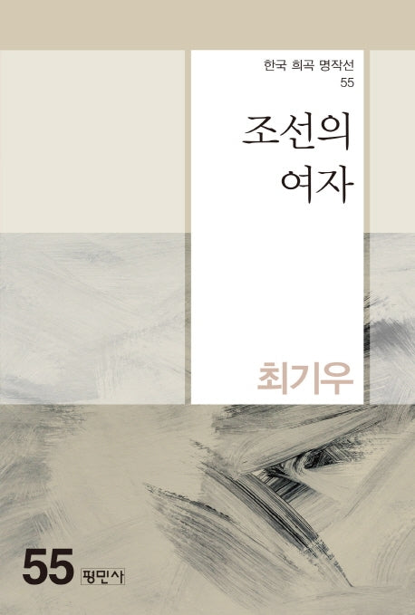 조선의 여자(한국 희곡 명작선 55)