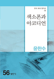 색소폰과 아코디언(한국 희곡 명작선 56)
