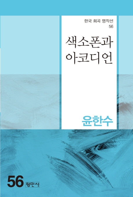 색소폰과 아코디언(한국 희곡 명작선 56)