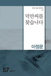 덕만씨를 찾습니다(한국 희곡 명작선 57)