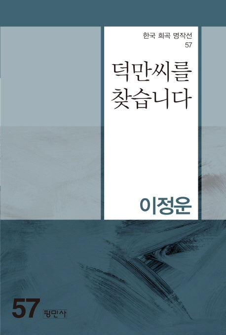 덕만씨를 찾습니다(한국 희곡 명작선 57)