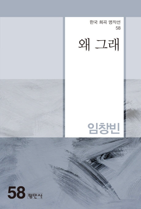 왜 그래(한국 희곡 명작선 58)