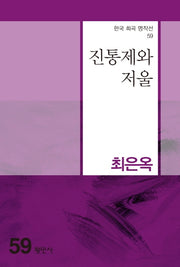 진통제와 저울(한국 희곡 명작선 59)