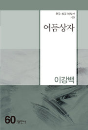 어둠상자(한국 희곡 명작선 60)