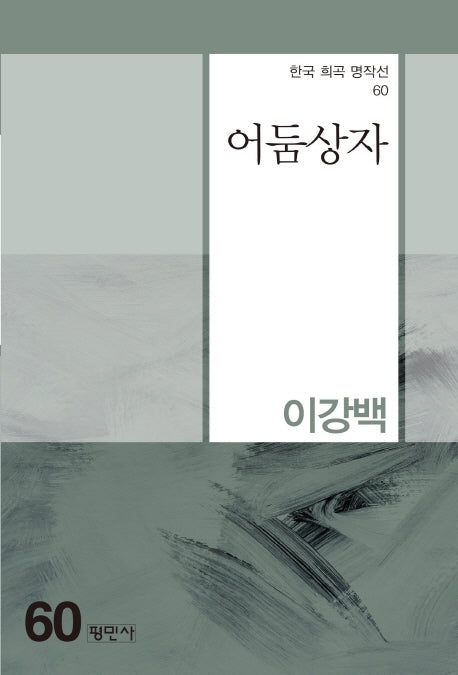 어둠상자(한국 희곡 명작선 60)