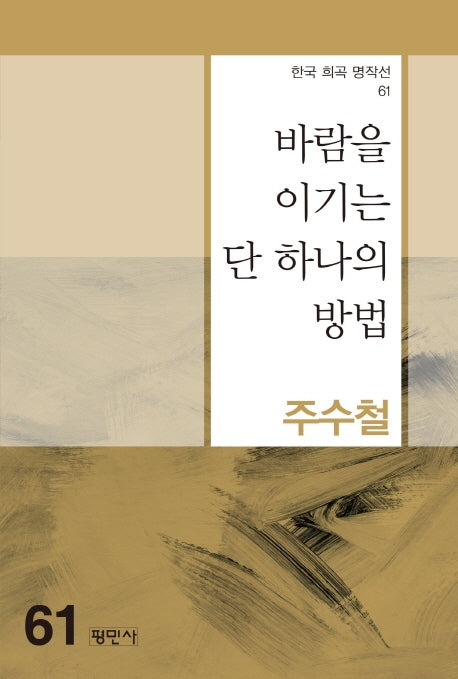 바람을 이기는 단 하나의 방법(한국 희곡 명작선 61)