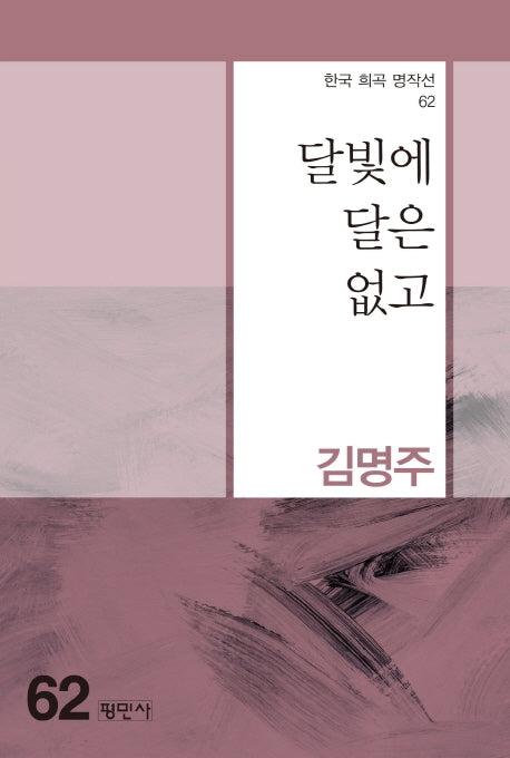 달빛에 달은 없고(한국 희곡 명작선 62)