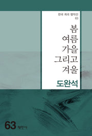 봄 여름 가을 그리고 겨울(한국 희곡 명작선 63)