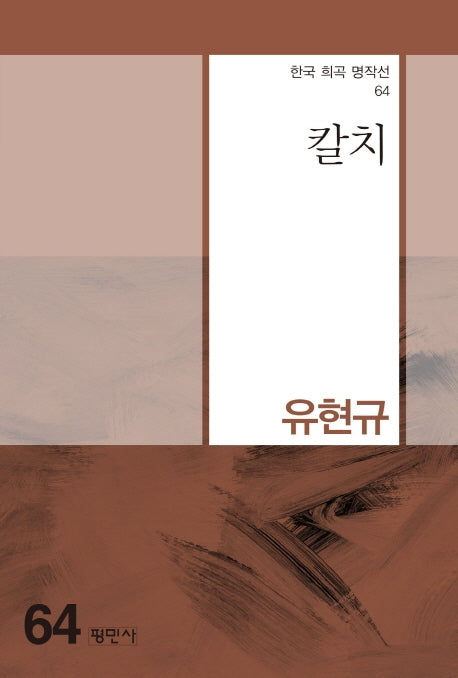 칼치(한국 희곡 명작선 64)