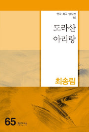 도라산 아리랑(한국 희곡 명작선 65)