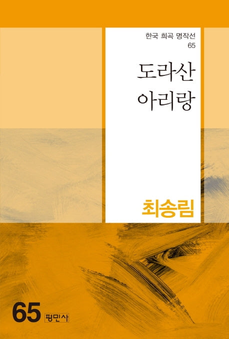 도라산 아리랑(한국 희곡 명작선 65)