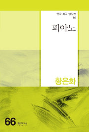피아노(한국 희곡 명작선 66)