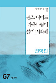 펜스 너머로 가을바람이 불기시작해(한국 희곡 명작선 67)