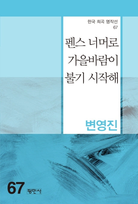 펜스 너머로 가을바람이 불기시작해(한국 희곡 명작선 67)