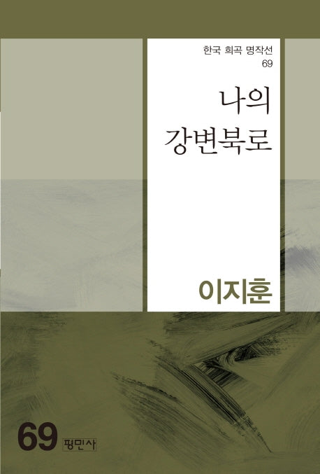 나의 강변북로(한국 희곡 명작선 69)