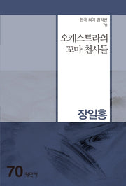 오케스트라의 꼬마 천사들(한국 희곡 명작선 70)