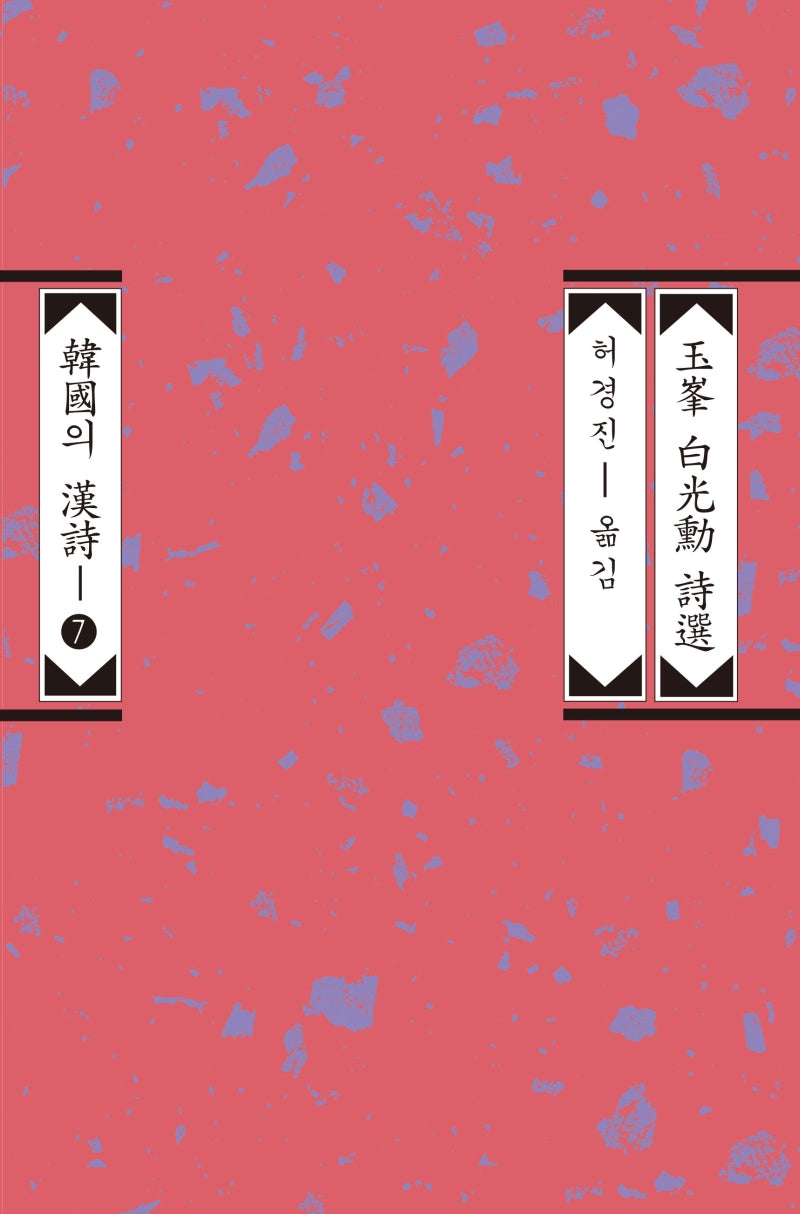 옥봉 백광훈 시선(개정증보판)(한국의 한시 7)