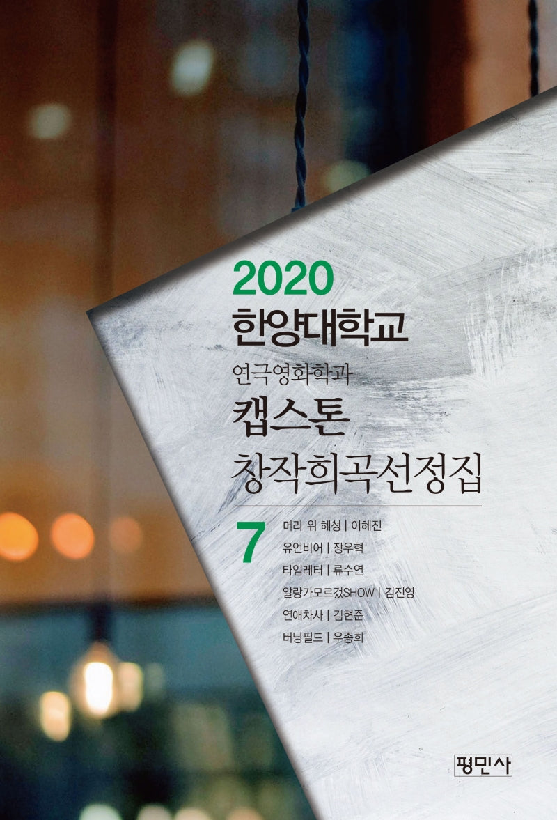 캡스톤 창작희곡선정집 7