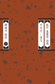 고죽 최경창 시선(한국의 한시 8)