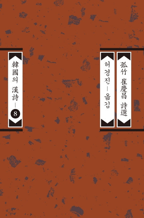 고죽 최경창 시선(한국의 한시 8)