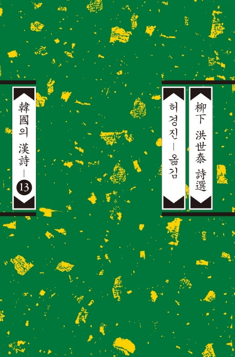유하 홍세태 시선(한국의 한시 13)