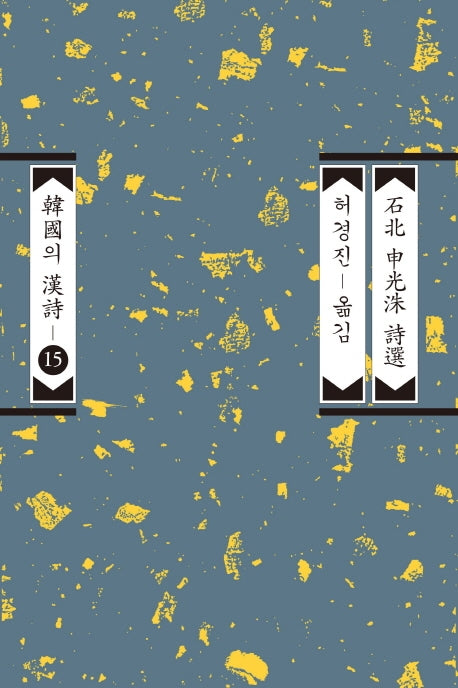 석북 신광수 시선(한국의 한시 15)